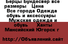 Берцы Бундесвер все размеры › Цена ­ 8 000 - Все города Одежда, обувь и аксессуары » Мужская одежда и обувь   . Ханты-Мансийский,Югорск г.